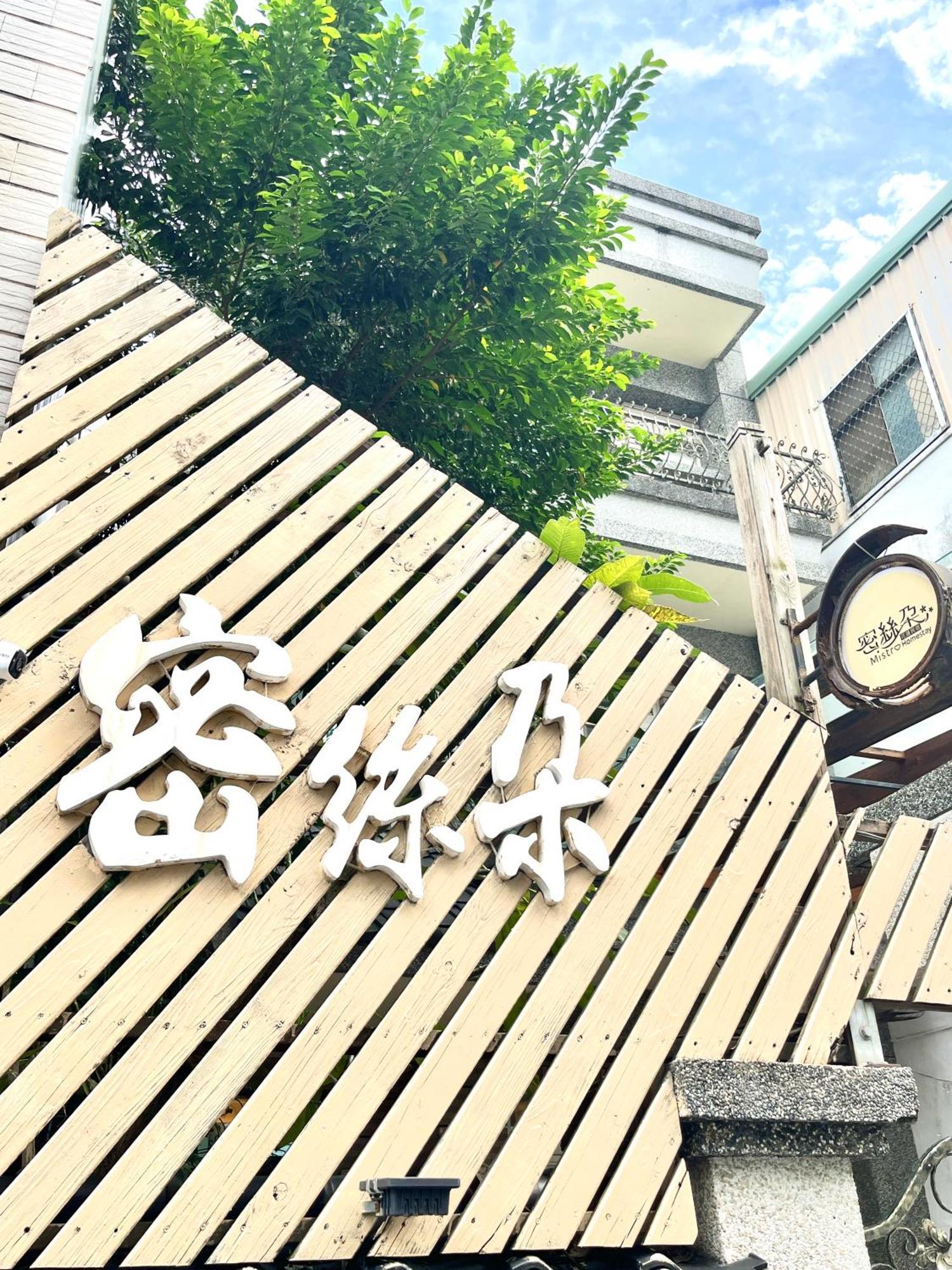 花蓮密絲朵包棟民宿 6-14人 Hualien City Ngoại thất bức ảnh
